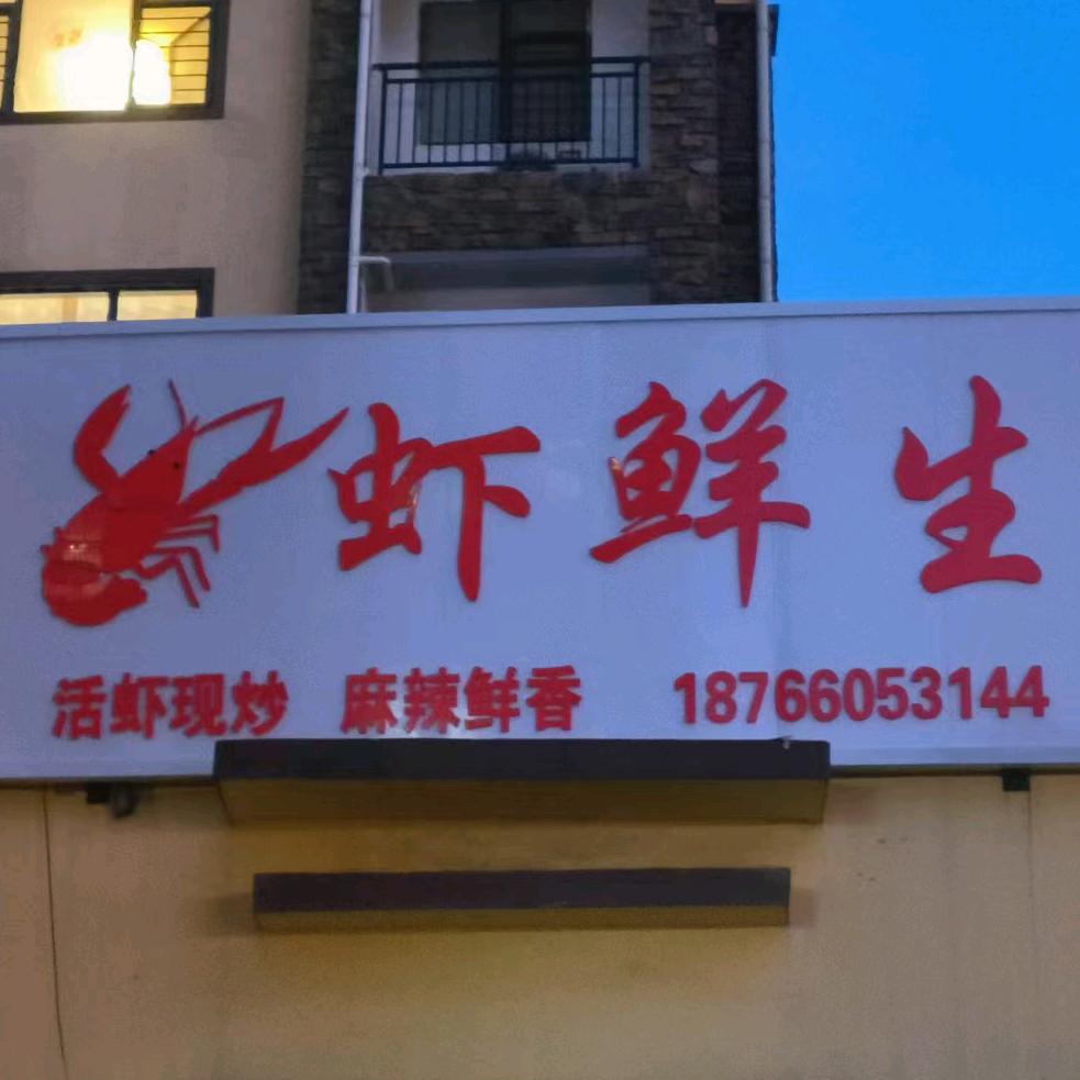 虾鲜生龙虾店