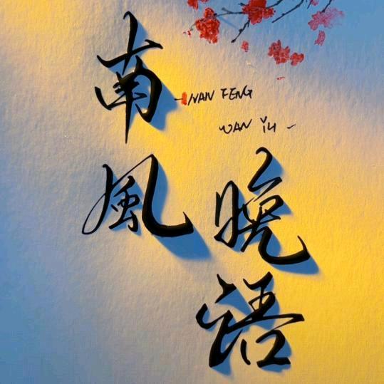 南风晚语