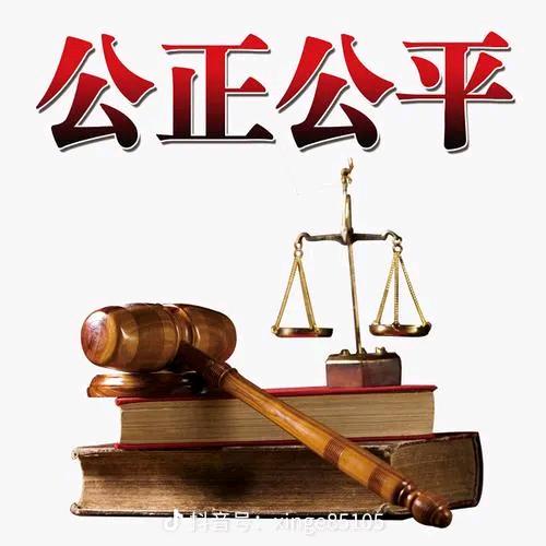 清廉公正