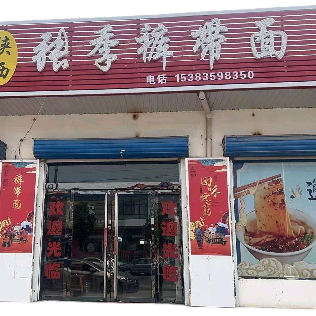张季裤带面