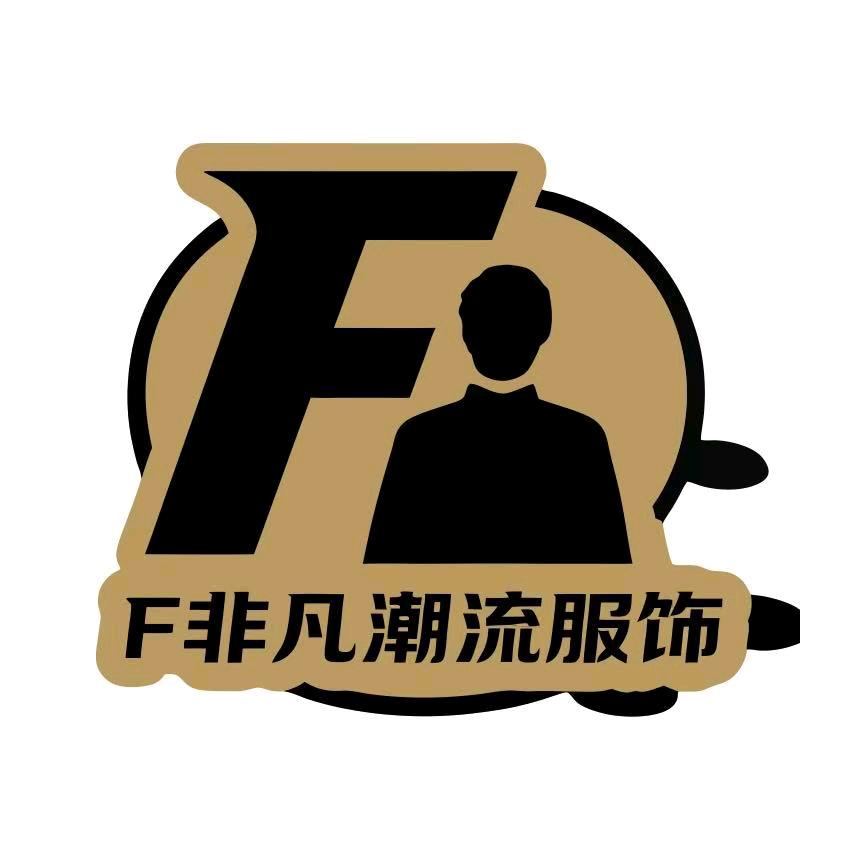 F非凡潮流服饰