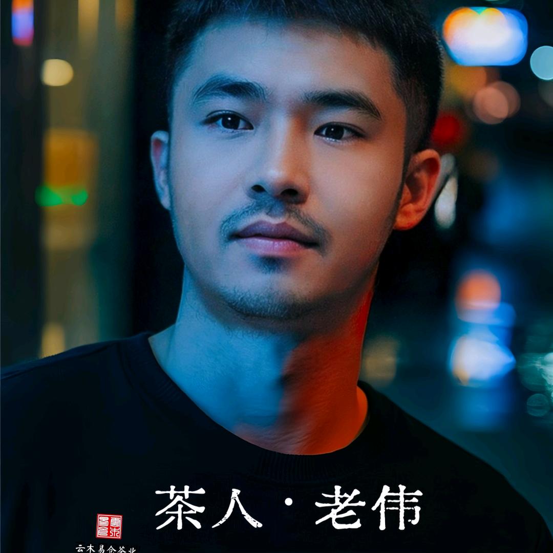 茶坛.老伟
