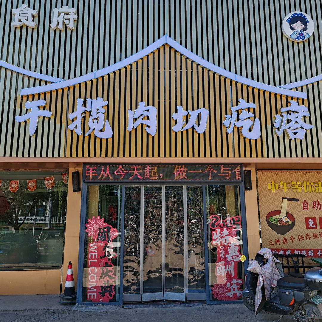 干揽肉切疙瘩（家宴）