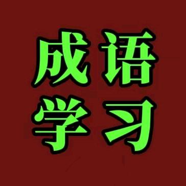 成语学习