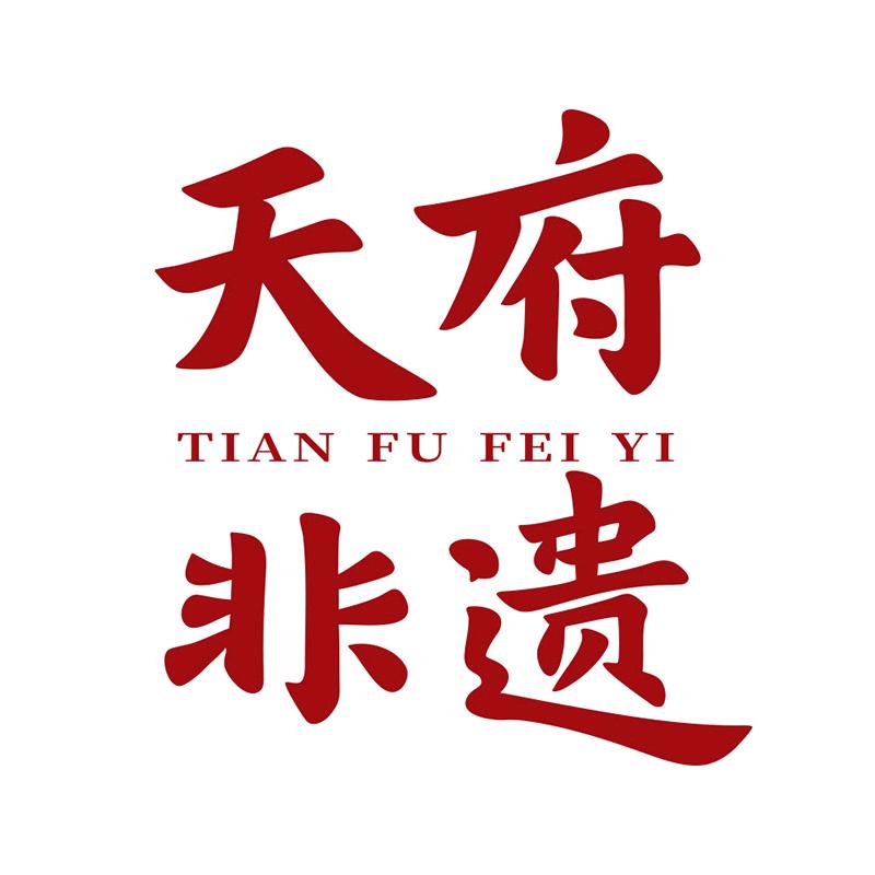天府非遗