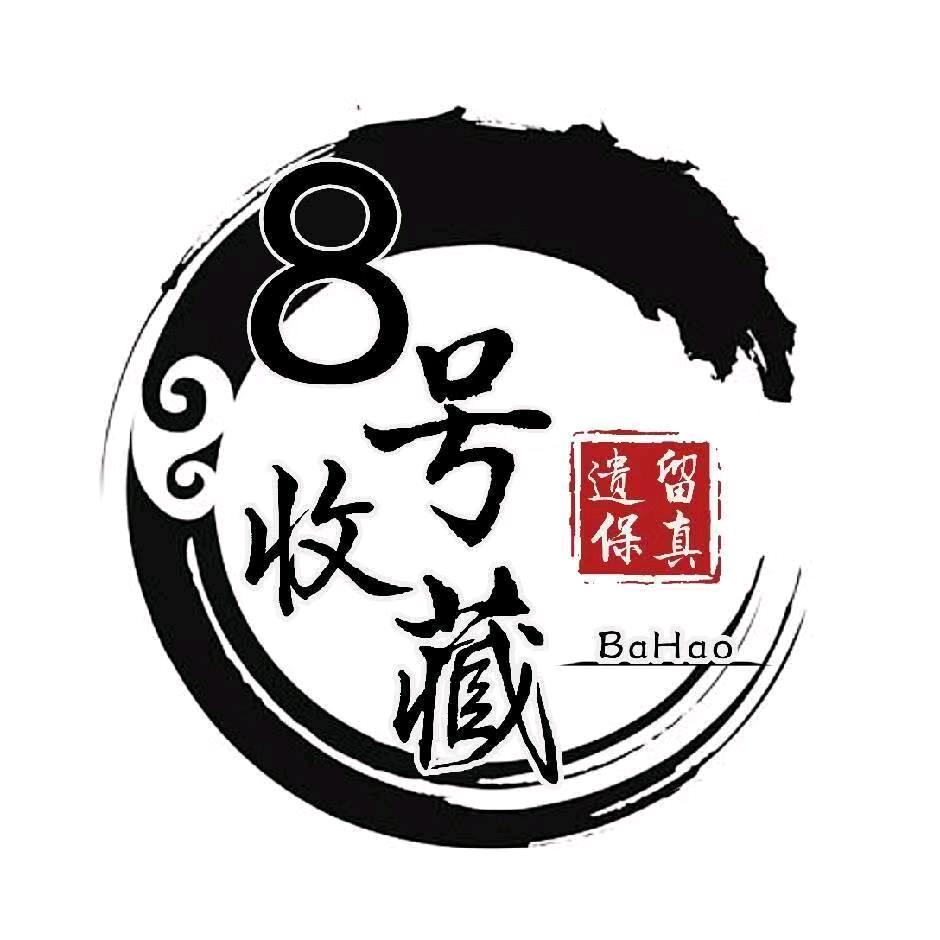 8号收藏铺