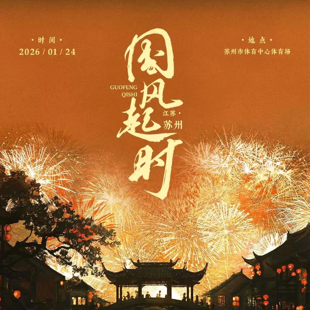 苏州国风音乐盛典-百淼文化