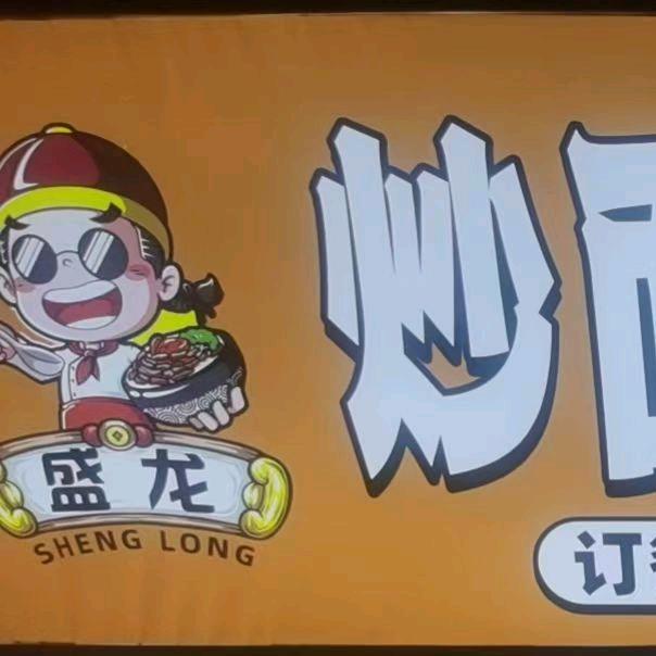 盛龙炒面炒饼炒饭