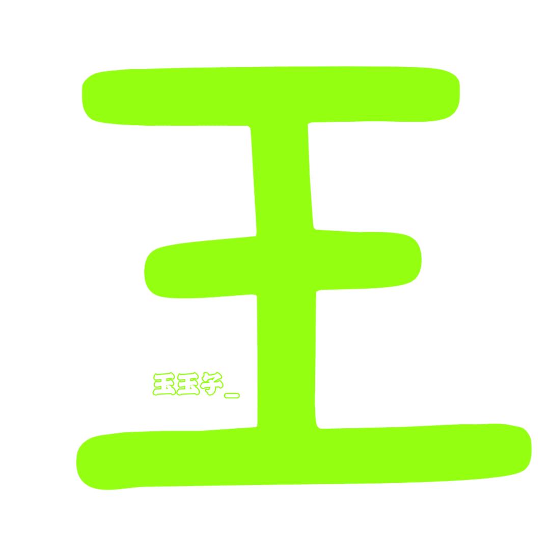 丸圆是源
