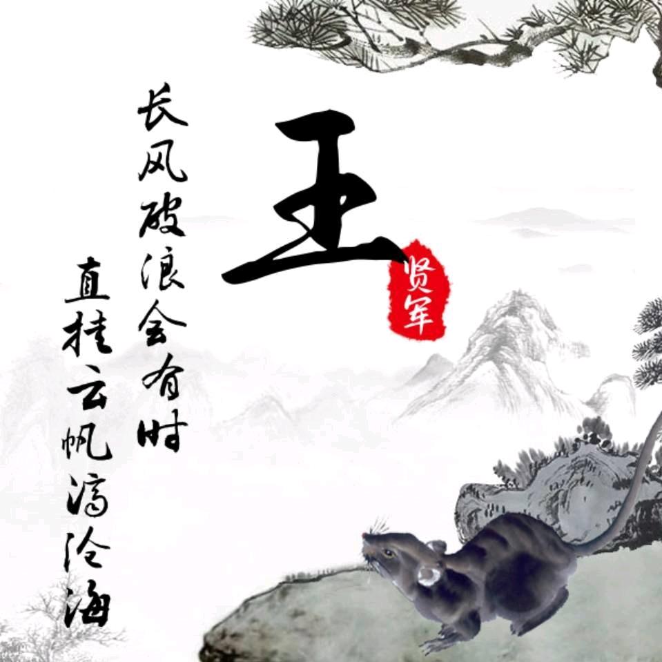 王厨(左撇子）