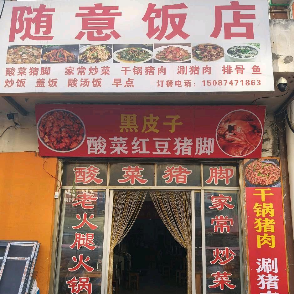 萍聚饭店