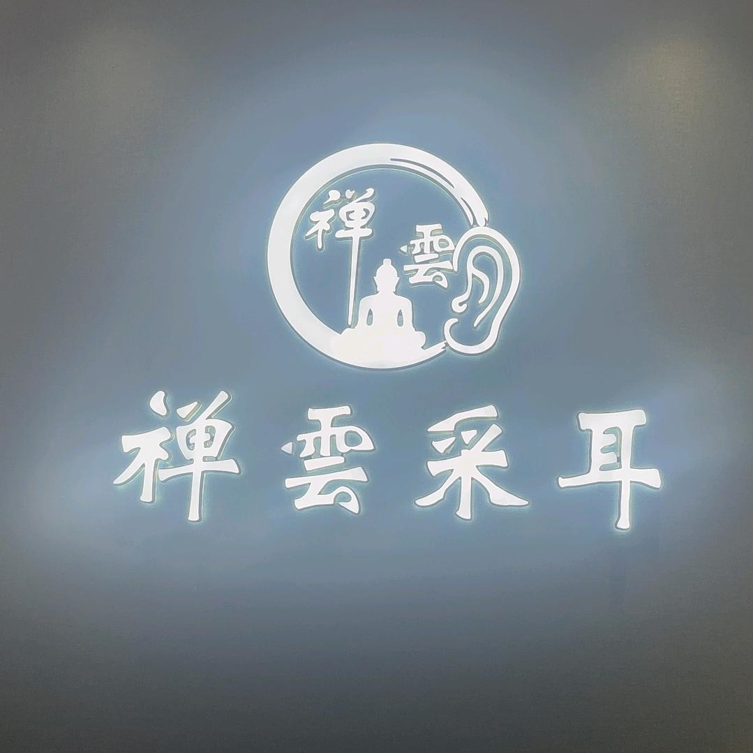 禅雲采耳SPA养生会所官方号
