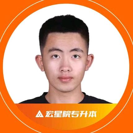 宏星院专升本（海口）小丛老师