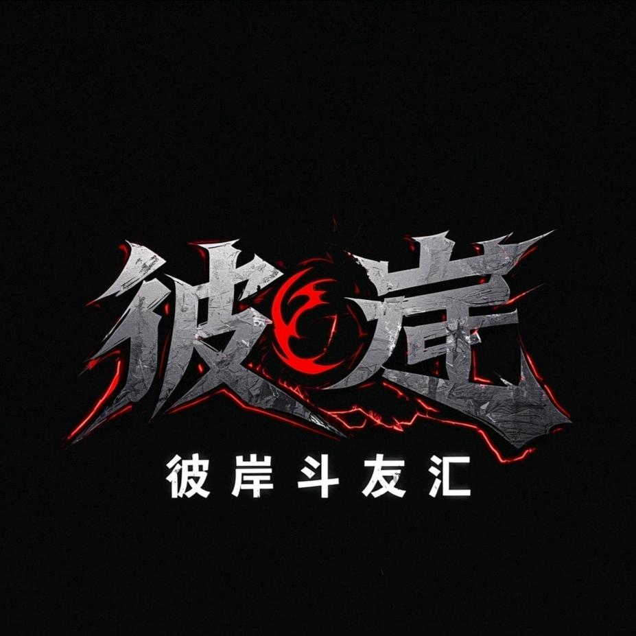 彼岸斗友汇
