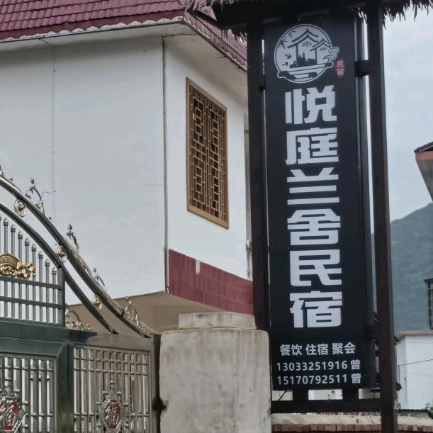 崇义县悦庭兰舍民宿