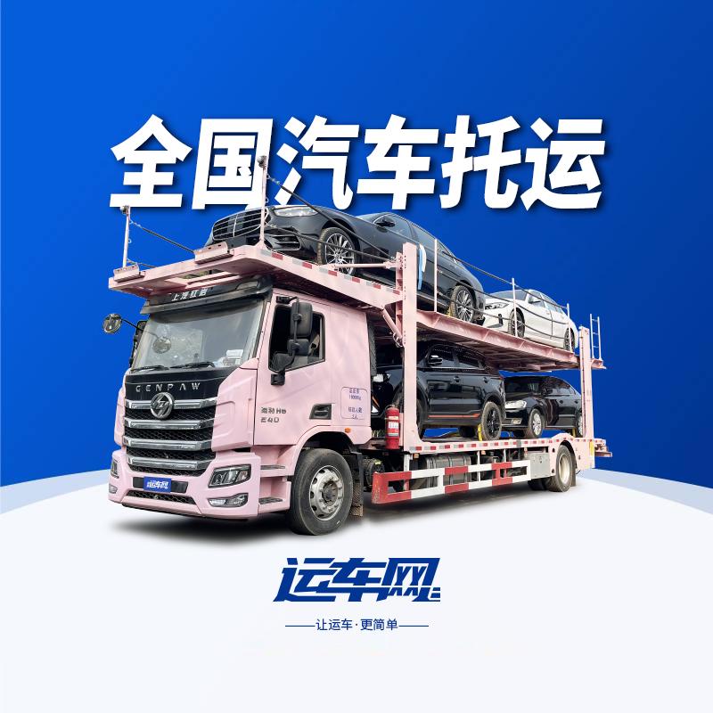 运车网-轿车托运