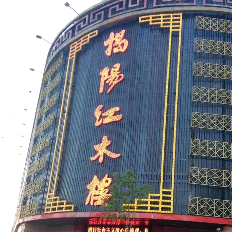 揭阳红木楼家具店（店铺号二）