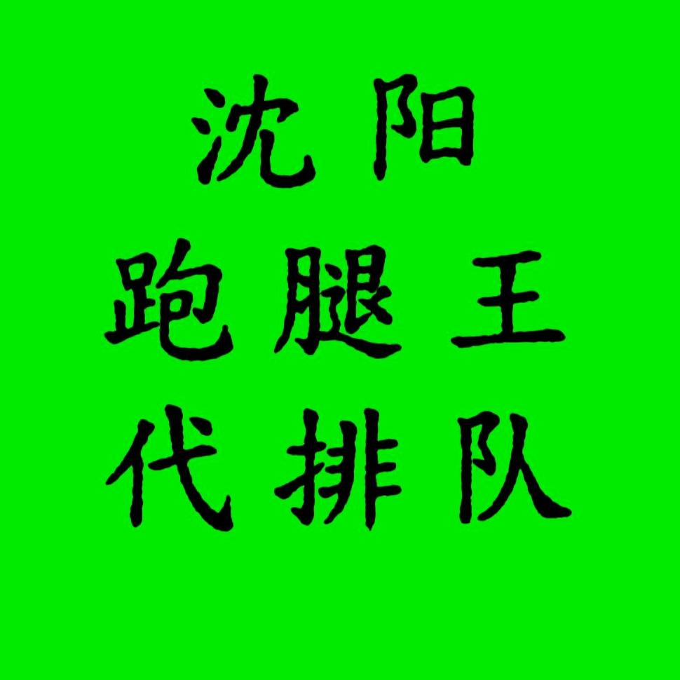 沈阳跑腿王（网红打卡地代排）