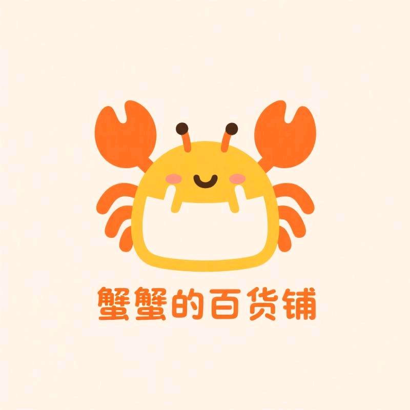 蟹蟹的百货铺