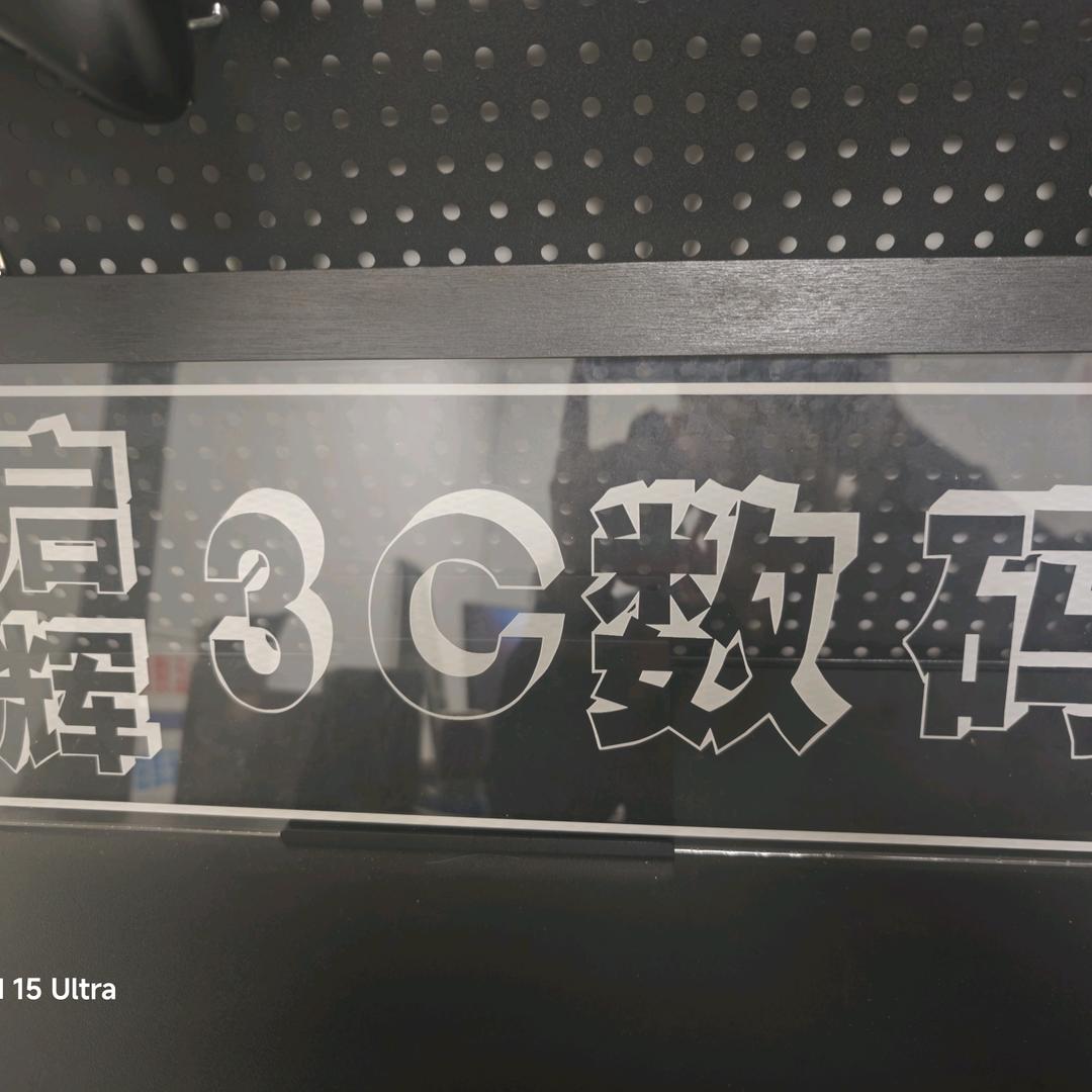 启辉3C数码好物