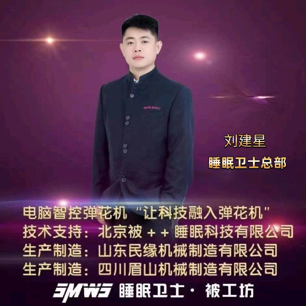 睡眠卫士总部（弹花机厂）——刘建星