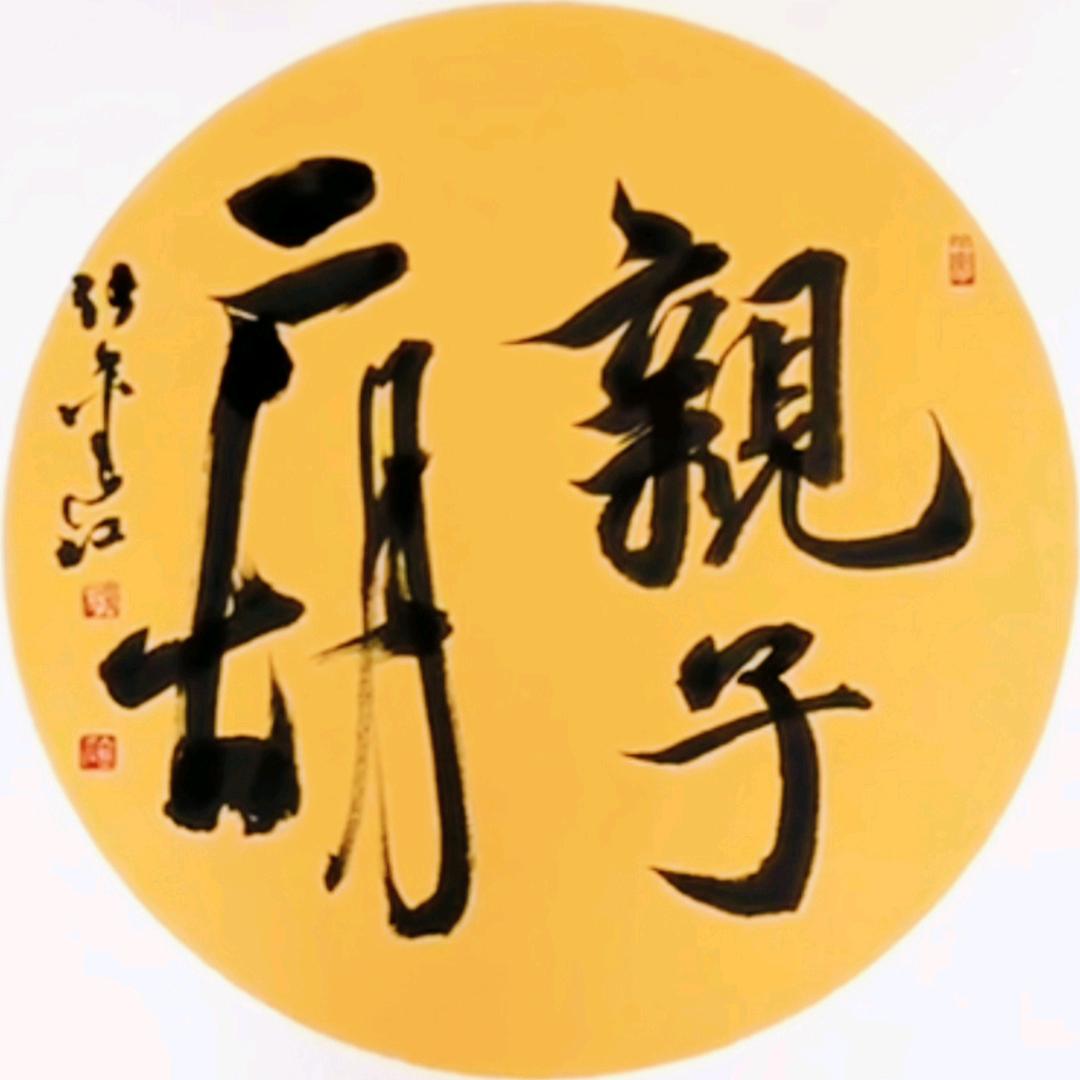 亲子二胡