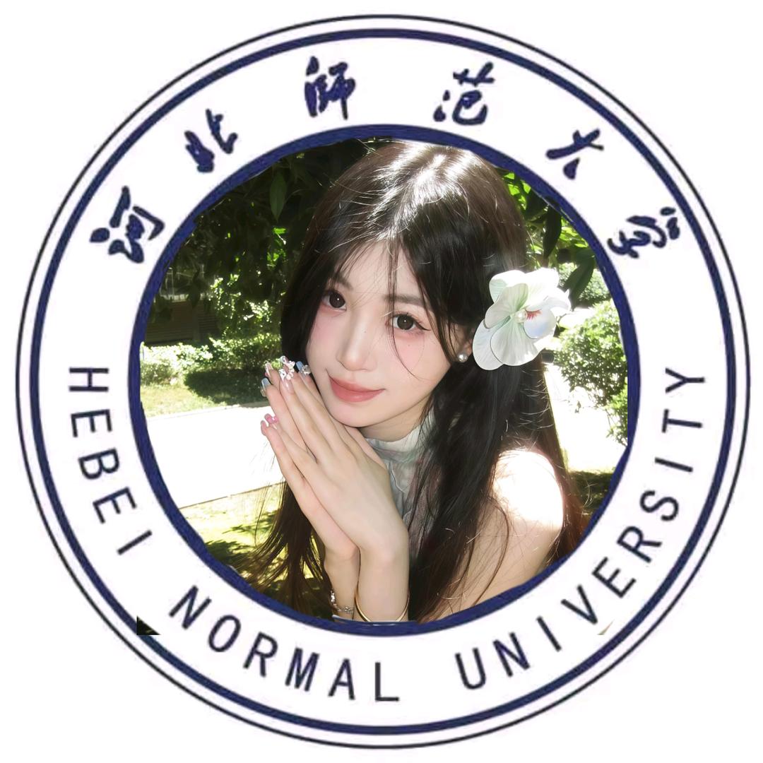 河北师大小袁学姐