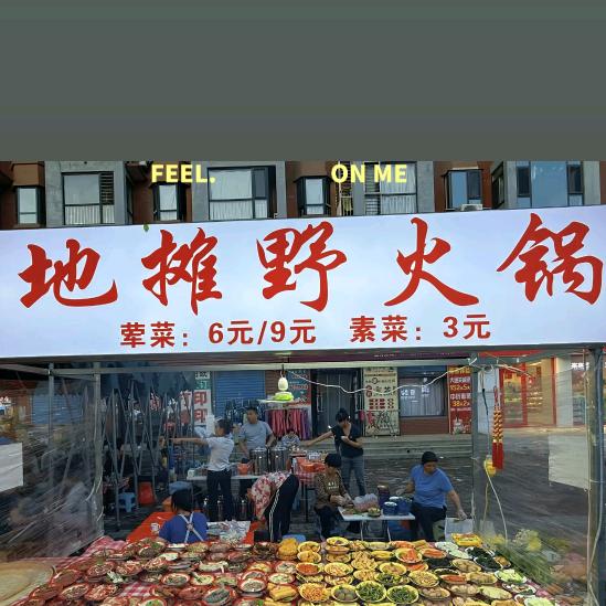 地摊野火锅