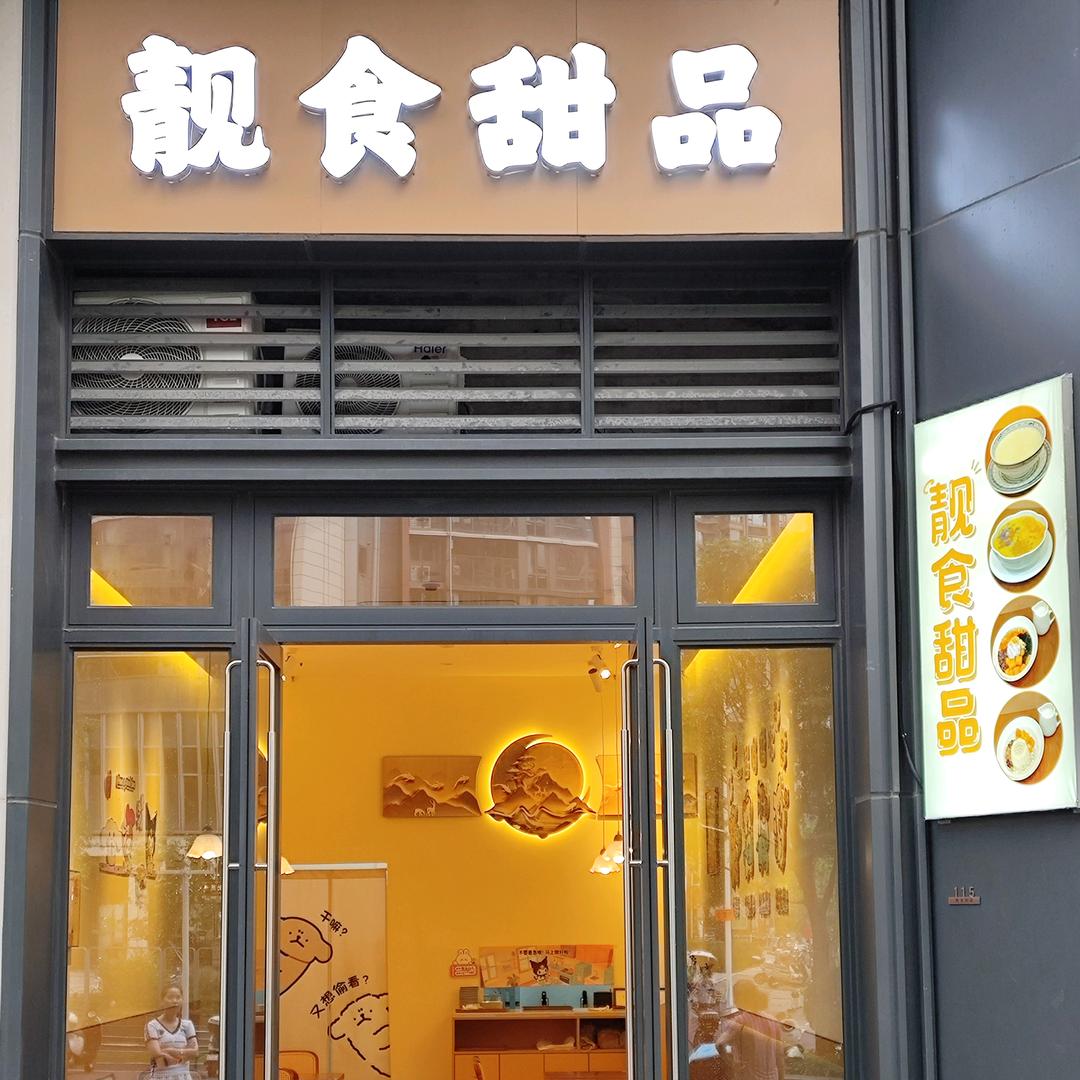 靓食甜品（深圳光明大街金地峰境瑞府店）