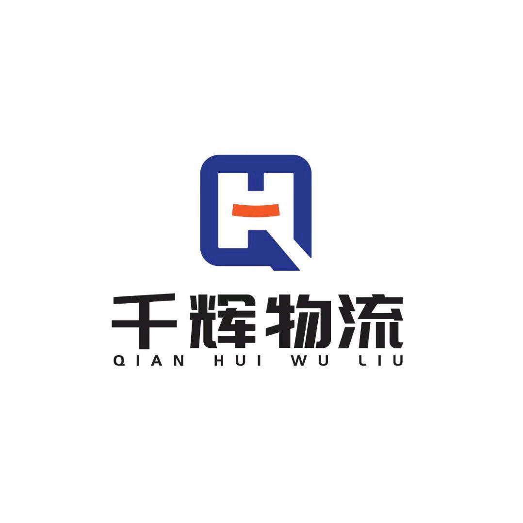 千辉物流【配送小王】