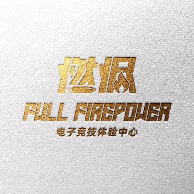 枣庄燃烬电子竞技体验中心