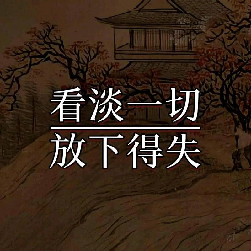 得失随缘