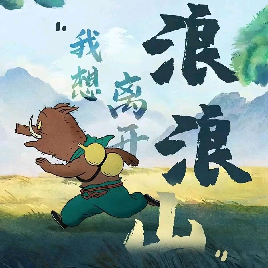 浪浪山小妖怪