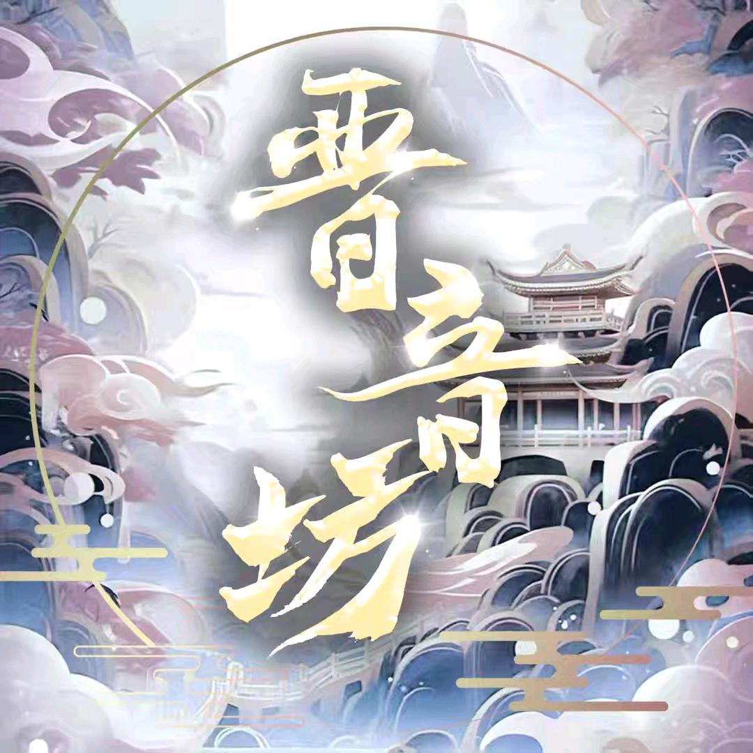 晋音坊.男¹—独一无二👉等你来冠👈