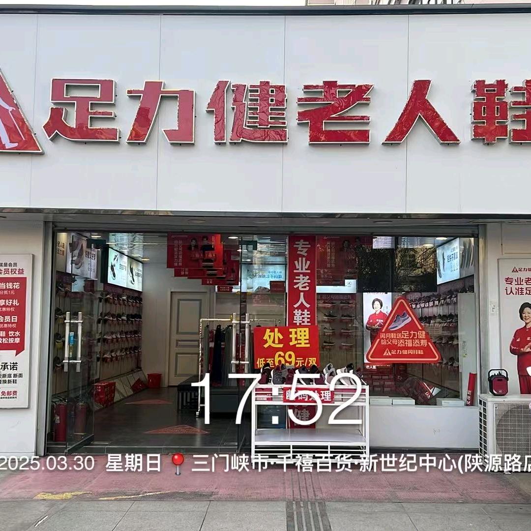 足力健老人鞋