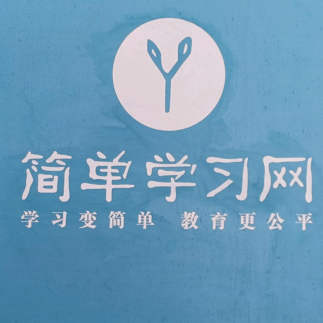 简单一百精品课(德州分中心)