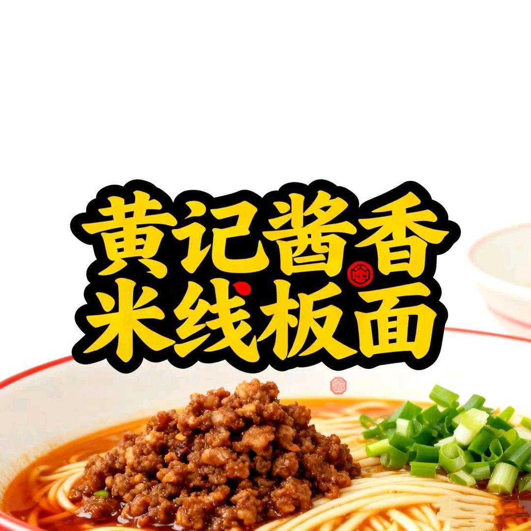 黄记米线板面官方号