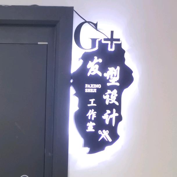 G+发型设计工作室