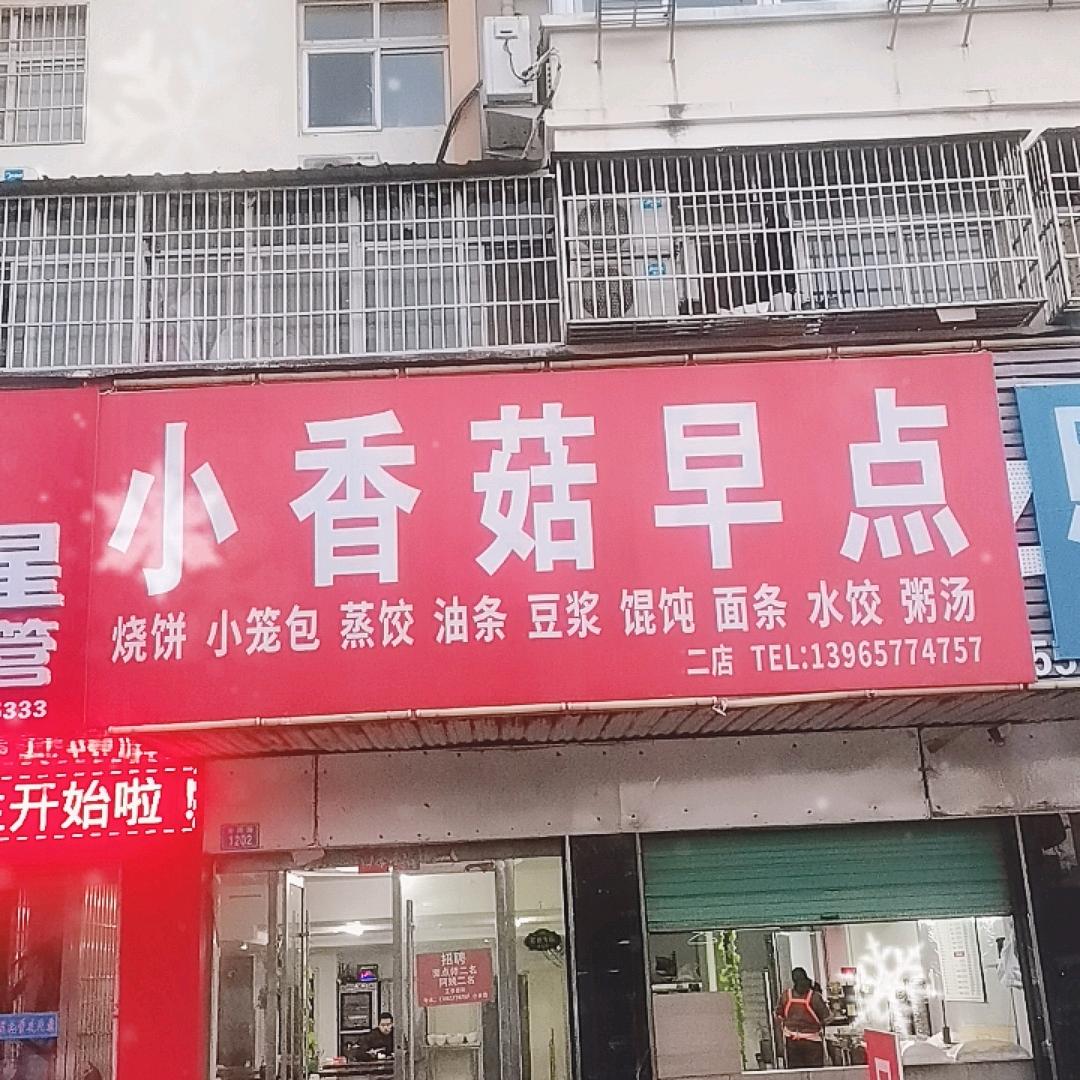 小香菇餐饮培训基地1