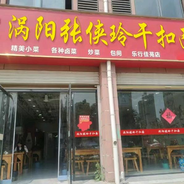 涡阳张侠玲干扣面（乐行佳苑店）