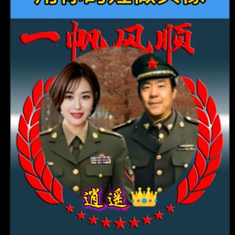 逍遥👑