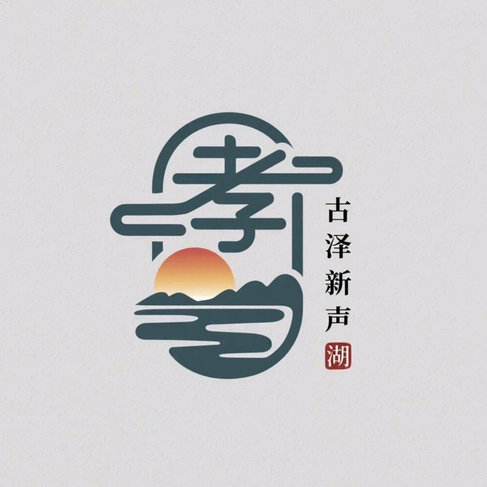 古泽新声
