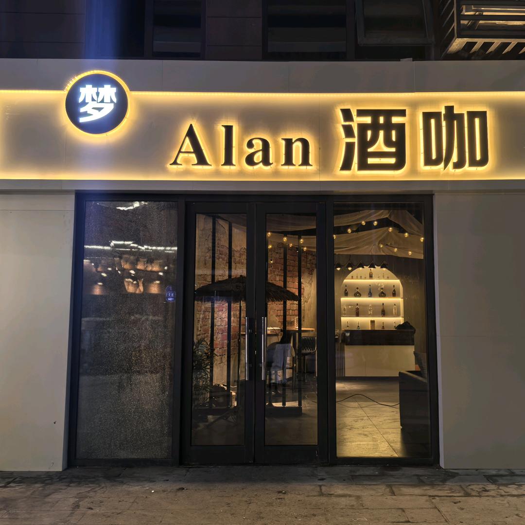 Alan酒咖官方号