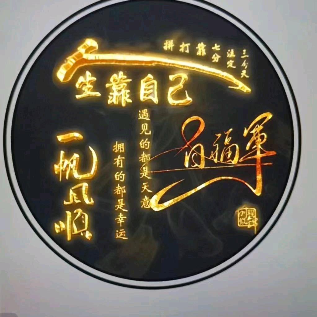 风雨人生。
