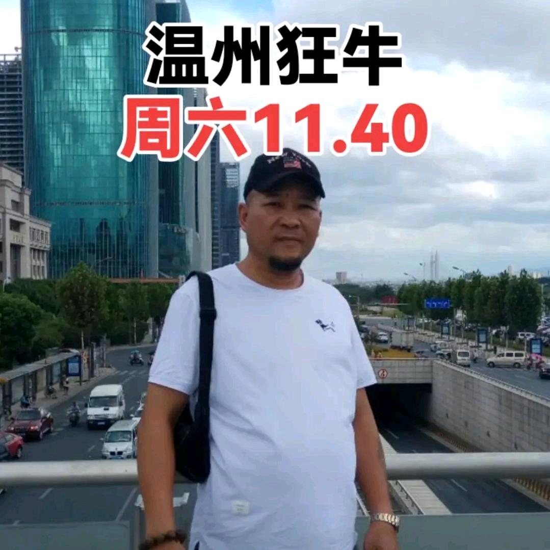 温州狂牛🇨🇳周六11.40