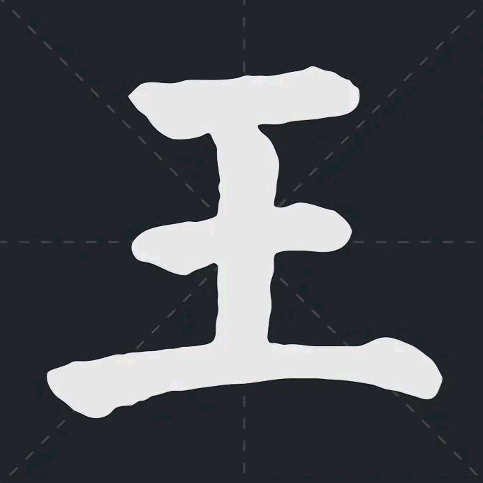 王老师说截断