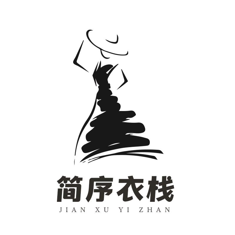 简序衣栈