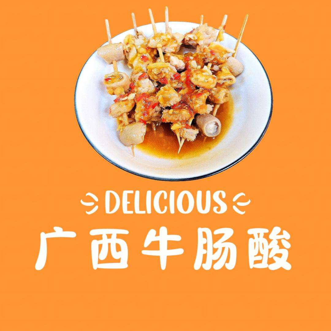 西式·牛杂（牛肠酸）