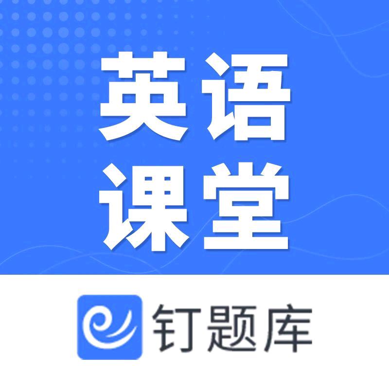 钉题库英语训练营