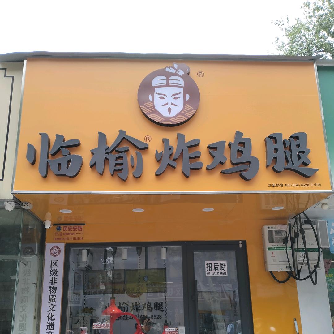 临榆炸鸡腿（三中店）